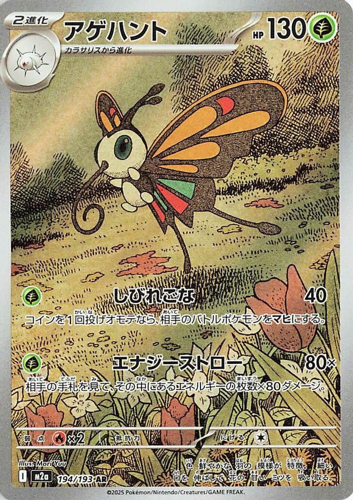194/193 - Beautifly HOLO - MEGA Dream ex - Art Rare