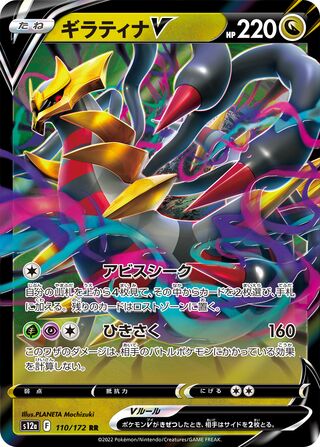 110/172 - Giratina V HOLO - VSTAR Universe - Double Rare