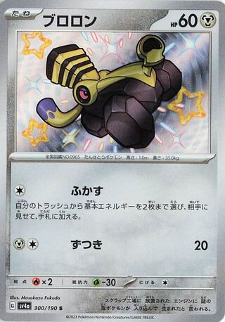 300/190 - Varoom HOLO - Shiny Treasure ex - Shiny