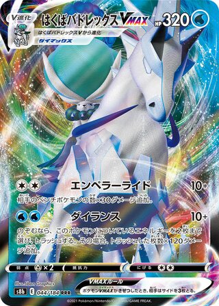 044/184 - Ice Rider Calyrex V HOLO - VMAX Climax - Triple Rare