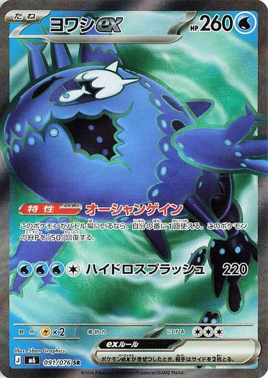 091/076 - Wishiwashi ex HOLO - M6: Storm Emeralda - Super Rare
