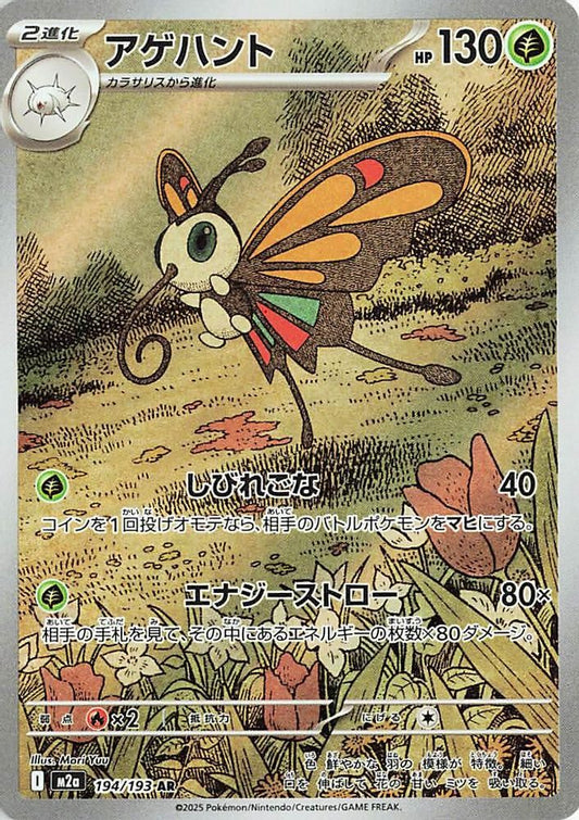 194/193 - Beautifly HOLO - MEGA Dream ex - Art Rare
