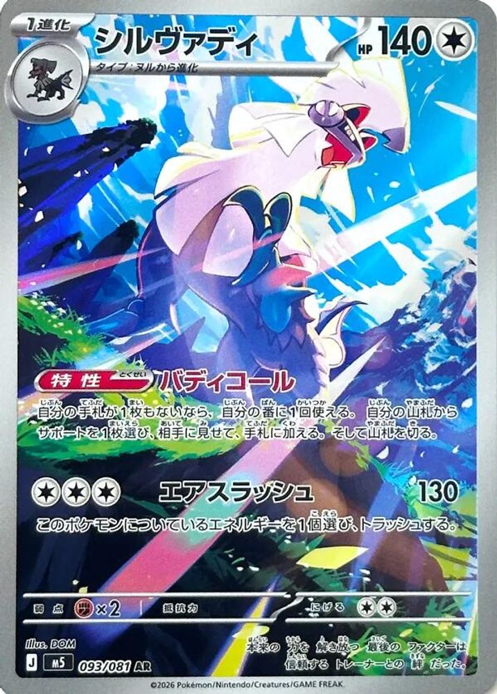 093/081 - Silvally HOLO - Abyss Eye - Art Rare