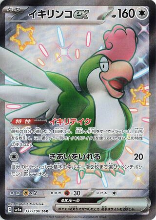337/190 - Squawkabilly EX HOLO - Shiny Treasure ex - Shiny Super Rare