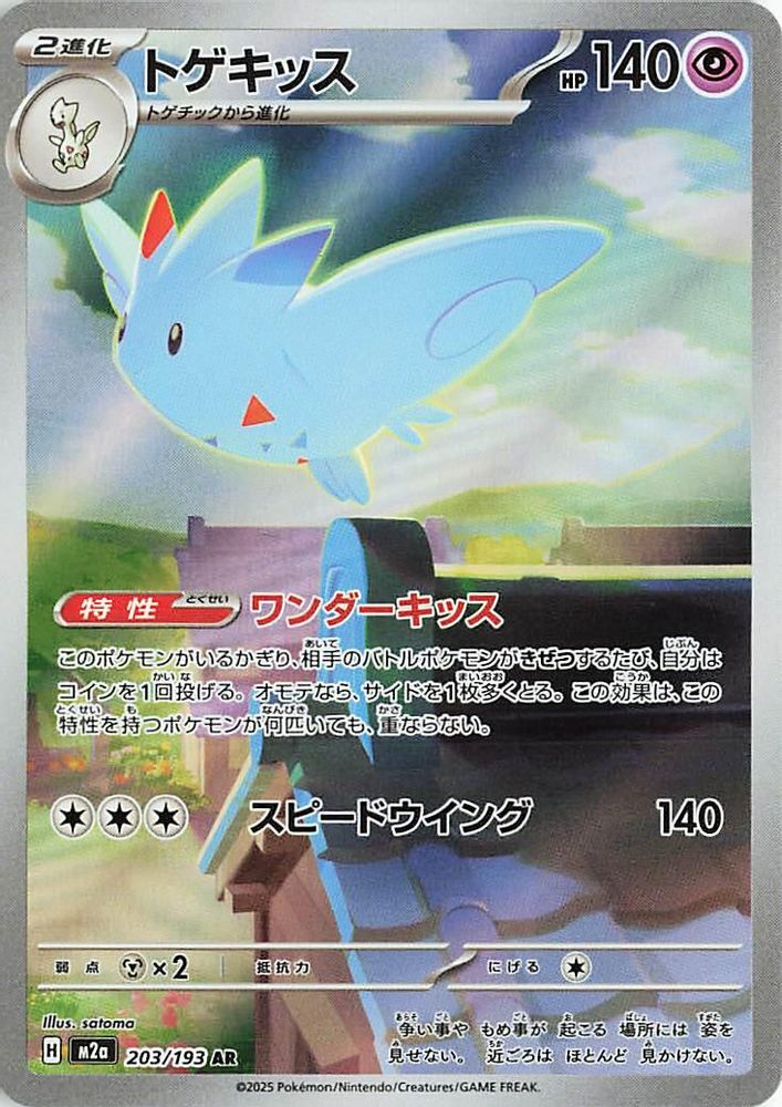 203/193 - Togekiss HOLO - MEGA Dream ex - Art Rare