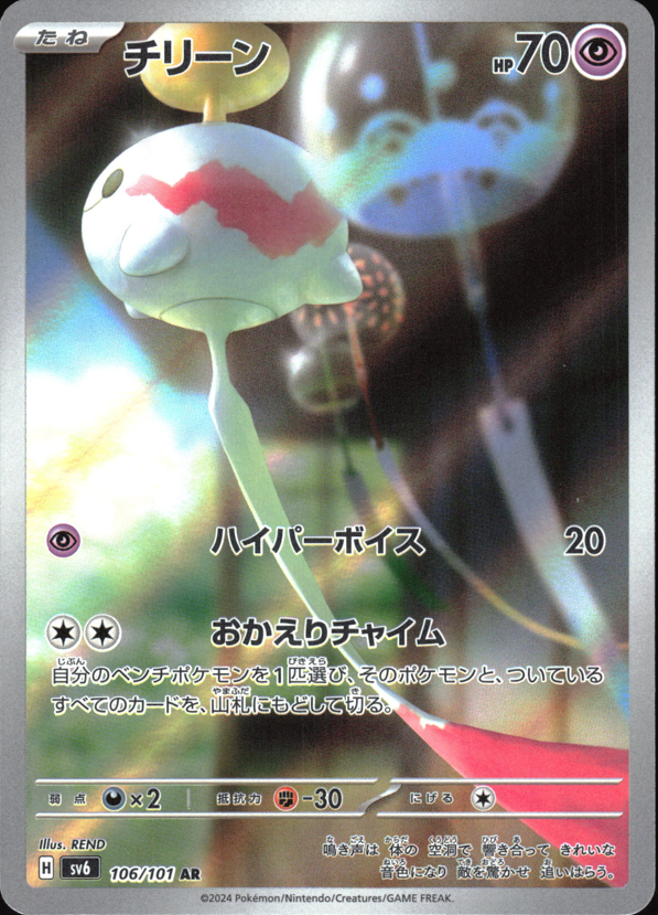 106/101 - Chimecho HOLO - Mask of Change - Art Rare