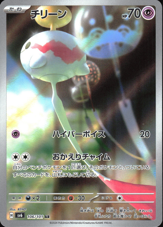 106/101 - Chimecho HOLO - Mask of Change - Art Rare