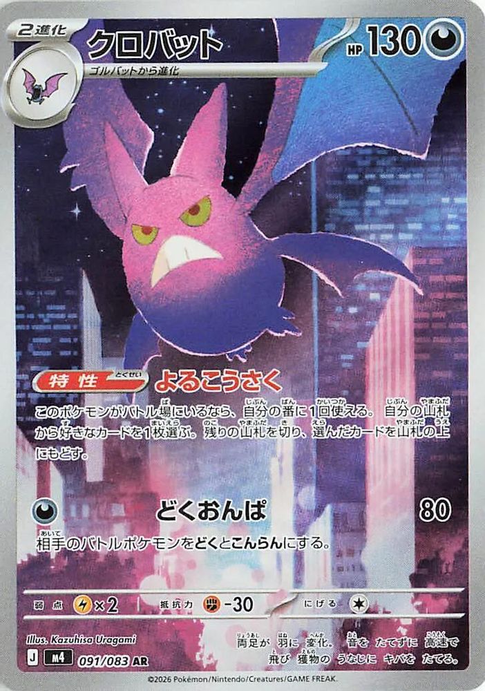 091/083 - Crobat HOLO - Ninja Spinner - Art Rare