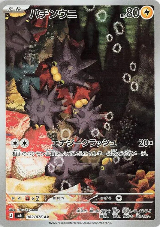 082/076 - Pincurchin HOLO - M6: Storm Emeralda - Art Rare