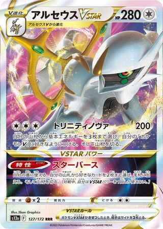 127/172 - Arceus VSTAR HOLO - VSTAR Universe - Triple Rare