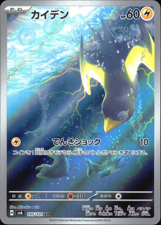 105/101 - Wattrel HOLO - Mask of Change - Art Rare