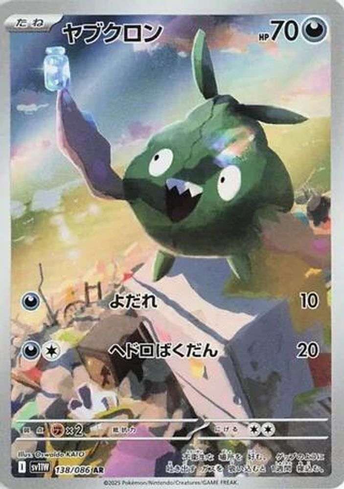 138/086 - Trubbish HOLO - SV11W: White Flare - Art Rare