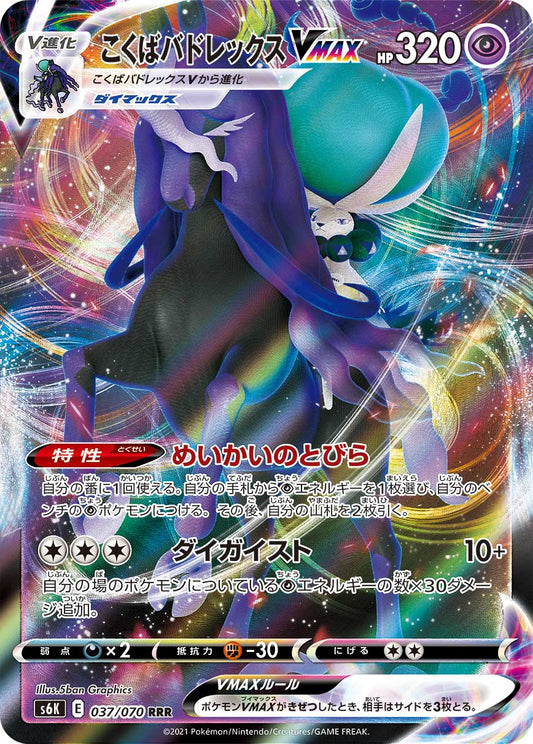 037/070 - Shadow Rider Calyrex VMAX HOLO - Jet Black Spirit - Double Rare