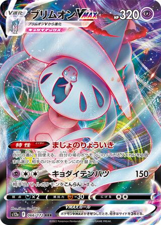 066/172 - Hatterene VMAX HOLO - VSTAR Universe - Triple Rare