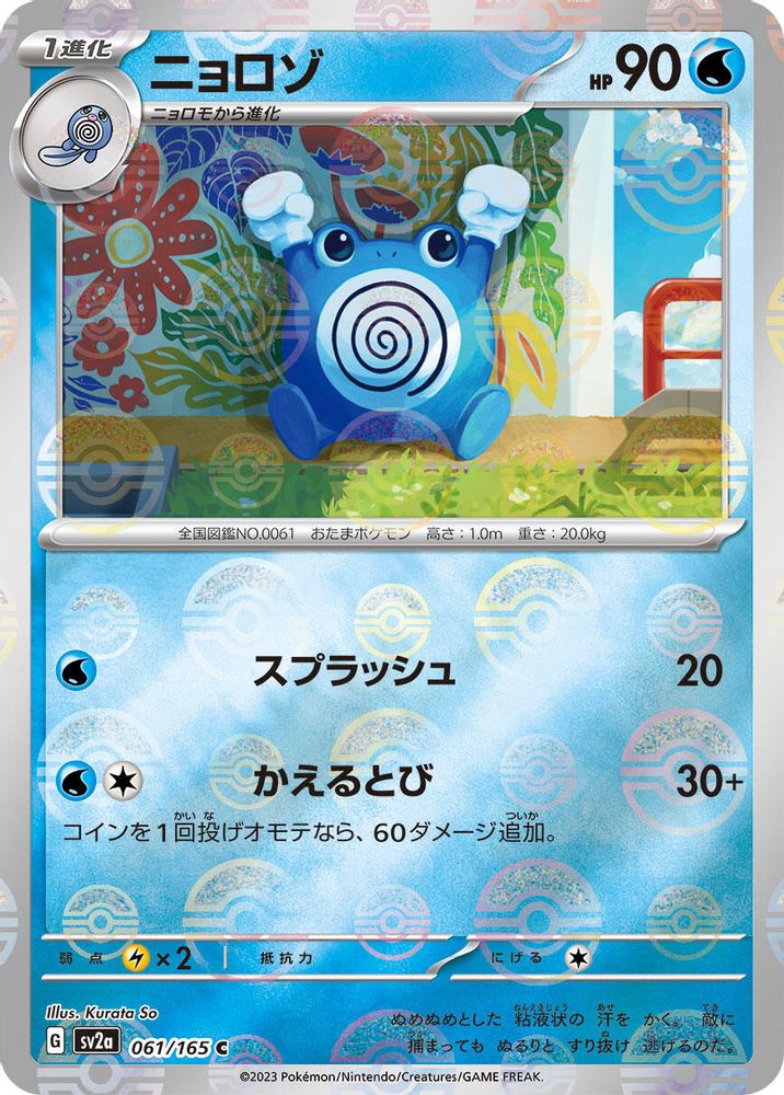 061/165 - Poliwhirl (Poke Ball Pattern) HOLO - SV2a: Pokemon Card 151 - Common