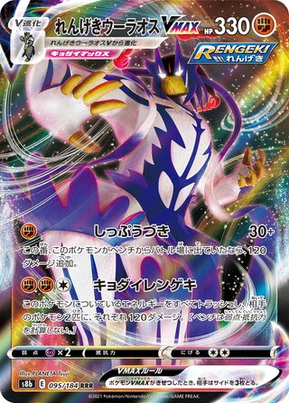 095/184 - Rapid Strike Urshifu VMAX HOLO - VMAX Climax - Triple Rare