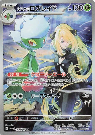 065/063 - Cynthia's Roserade HOLO - Heat Wave Arena - Art Rare